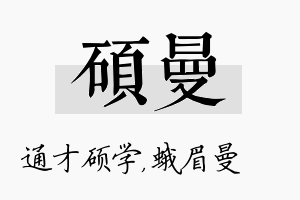 硕曼名字的寓意及含义