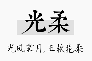 光柔名字的寓意及含义