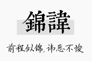 锦讳名字的寓意及含义