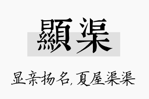 显渠名字的寓意及含义