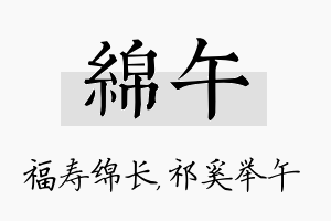 绵午名字的寓意及含义