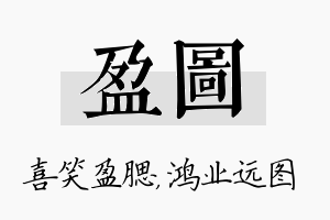 盈图名字的寓意及含义