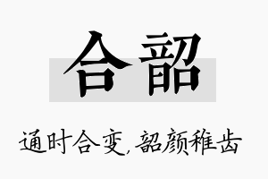 合韶名字的寓意及含义