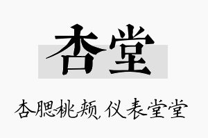 杏堂名字的寓意及含义