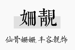 姗靓名字的寓意及含义