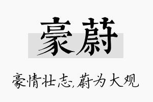 豪蔚名字的寓意及含义