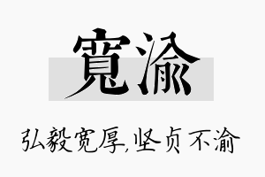 宽渝名字的寓意及含义