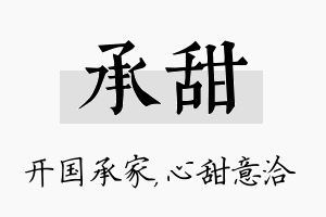 承甜名字的寓意及含义