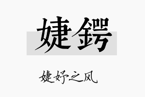 婕锷名字的寓意及含义