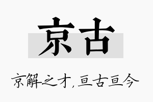 京古名字的寓意及含义