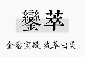 銮萃名字的寓意及含义