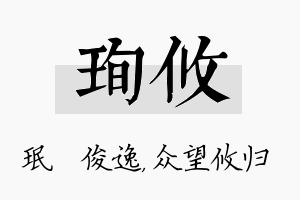 珣攸名字的寓意及含义