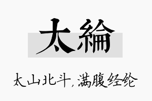 太纶名字的寓意及含义