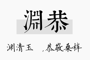 渊恭名字的寓意及含义