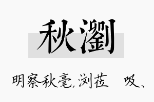 秋浏名字的寓意及含义