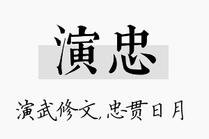 演忠名字的寓意及含义