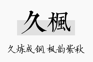 久枫名字的寓意及含义