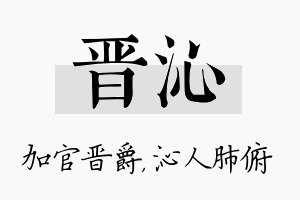 晋沁名字的寓意及含义