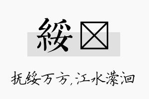 绥潆名字的寓意及含义