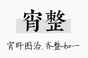 宵整名字的寓意及含义