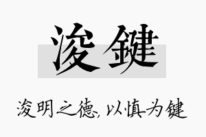 浚键名字的寓意及含义