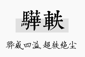 骅轶名字的寓意及含义