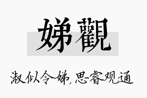 娣观名字的寓意及含义