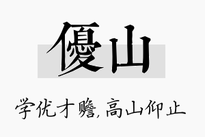 优山名字的寓意及含义