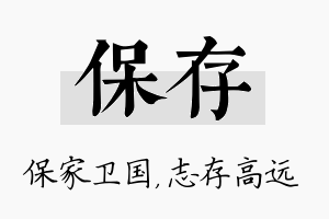 保存名字的寓意及含义