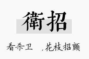 卫招名字的寓意及含义