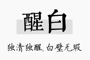 醒白名字的寓意及含义