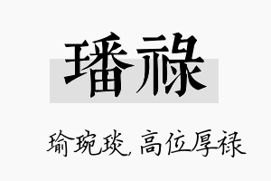 璠禄名字的寓意及含义