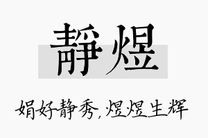 静煜名字的寓意及含义