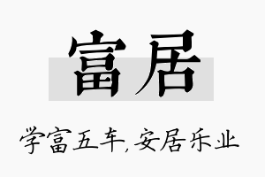 富居名字的寓意及含义