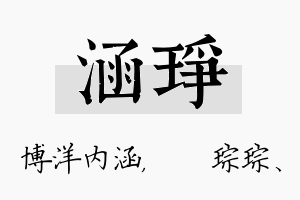 涵琤名字的寓意及含义