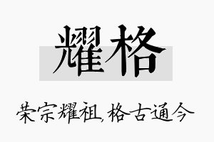 耀格名字的寓意及含义