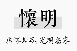 怀明名字的寓意及含义