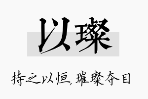 以璨名字的寓意及含义