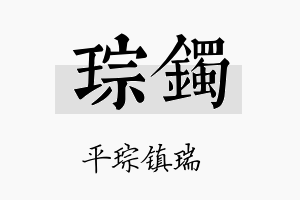 琮镯名字的寓意及含义