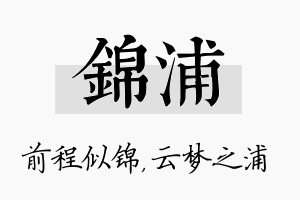 锦浦名字的寓意及含义