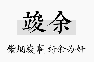 竣余名字的寓意及含义