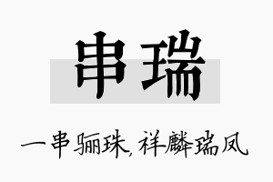 串瑞名字的寓意及含义