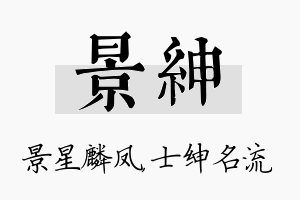 景绅名字的寓意及含义