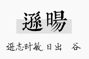 逊旸名字的寓意及含义