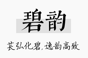 碧韵名字的寓意及含义