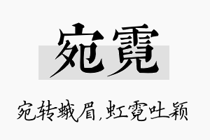 宛霓名字的寓意及含义