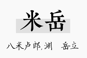 米岳名字的寓意及含义