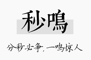 秒鸣名字的寓意及含义