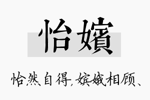 怡嫔名字的寓意及含义