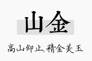 山金名字的寓意及含义